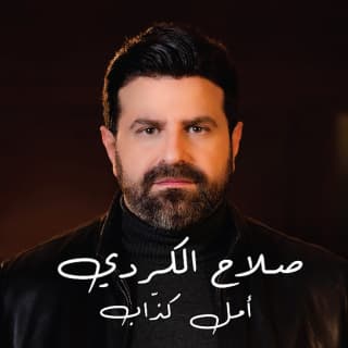 اغنية أمل كذاب صلاح الكردي بالكلمات كلمات اغنية أمل كذاب صلاح الكردي مكتوبة كاملة