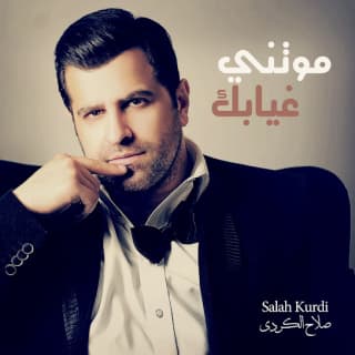 اغنية موتني غيابك صلاح الكردي بالكلمات كلمات اغنية موتني غيابك صلاح الكردي مكتوبة كاملة