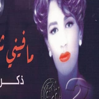 اغنية أعتذرلك ذكرى بالكلمات كلمات اغنية أعتذرلك ذكرى مكتوبة كاملة