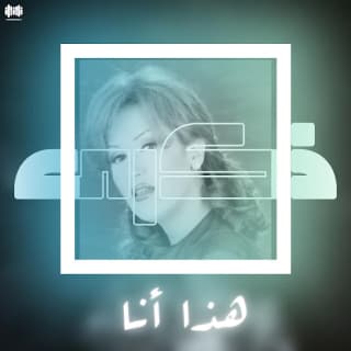 اغنية هذا أنا ذكرى بالكلمات كلمات اغنية هذا أنا ذكرى مكتوبة كاملة