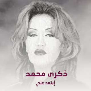 اغنية ابتعد عني ذكرى بالكلمات كلمات اغنية ابتعد عني ذكرى مكتوبة كاملة