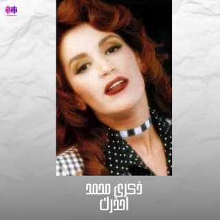 اغنية أحذرك ذكرى بالكلمات كلمات اغنية أحذرك ذكرى مكتوبة كاملة