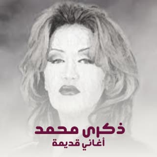 اغنية اغاني قديمة ذكرى بالكلمات كلمات اغنية اغاني قديمة ذكرى مكتوبة كاملة