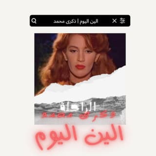 اغنية إلين اليوم ذكرى بالكلمات كلمات اغنية إلين اليوم ذكرى مكتوبة كاملة