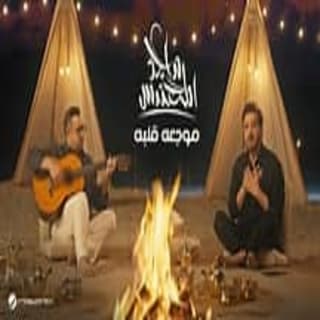 اغنية موجعه قلبه ماجد المهندس بالكلمات كلمات اغنية موجعه قلبه ماجد المهندس مكتوبة كاملة