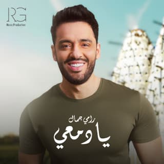 اغنية يا دمعي رامي جمال بالكلمات كلمات اغنية يا دمعي رامي جمال مكتوبة كاملة