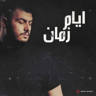 اغنية أيام زمان بيج سام بالكلمات كلمات اغنية أيام زمان بيج سام مكتوبة كاملة