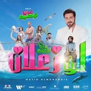 اغنية لو زعلان ماجد المهندس بالكلمات كلمات اغنية لو زعلان ماجد المهندس مكتوبة كاملة