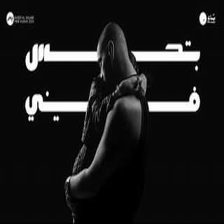 اغنية بتحس فيني بدر الشعيبي بالكلمات كلمات اغنية بتحس فيني بدر الشعيبي مكتوبة كاملة