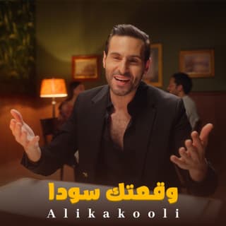 اغنية وقعتك سودا علي كاكولي بالكلمات كلمات اغنية وقعتك سودا علي كاكولي مكتوبة كاملة