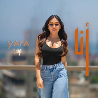 اغنية أنا يارا قرقماز بالكلمات كلمات اغنية أنا يارا قرقماز مكتوبة كاملة