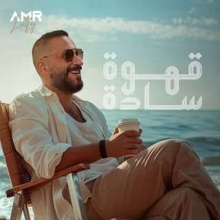 اغنية كباية قهوة سادة عمرو لطفي بالكلمات كلمات اغنية كباية قهوة سادة عمرو لطفي مكتوبة كاملة