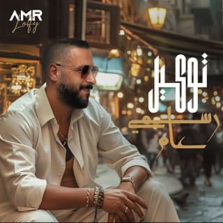 اغنية توكيل رسمي عام عمرو لطفي بالكلمات كلمات اغنية توكيل رسمي عام عمرو لطفي مكتوبة كاملة