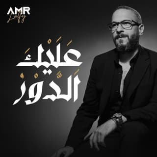 اغنية عليك الدور عمرو لطفي بالكلمات كلمات اغنية عليك الدور عمرو لطفي مكتوبة كاملة