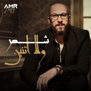 اغنية شهر ولا اتنين عمرو لطفي بالكلمات كلمات اغنية شهر ولا اتنين عمرو لطفي مكتوبة كاملة