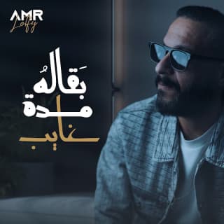 اغنية بقاله مدة غايب عمرو لطفي بالكلمات كلمات اغنية بقاله مدة غايب عمرو لطفي مكتوبة كاملة