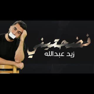 اغنية فضحتيني زيد عبدالله بالكلمات كلمات اغنية فضحتيني زيد عبدالله مكتوبة كاملة