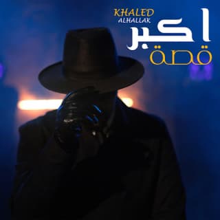 اغنية اكبر قصة خالد الحلاق بالكلمات كلمات اغنية اكبر قصة خالد الحلاق مكتوبة كاملة