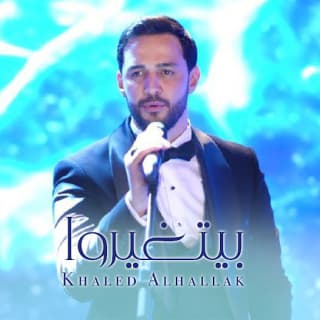 اغنية بيتغيروا خالد الحلاق بالكلمات كلمات اغنية بيتغيروا خالد الحلاق مكتوبة كاملة