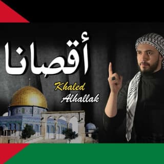 اغنية أقصانا خالد الحلاق بالكلمات كلمات اغنية أقصانا خالد الحلاق مكتوبة كاملة