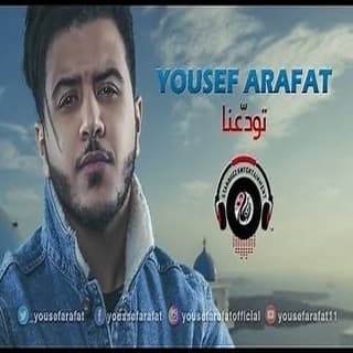 اغنية تودعنا يوسف عرفات بالكلمات كلمات اغنية تودعنا يوسف عرفات مكتوبة كاملة