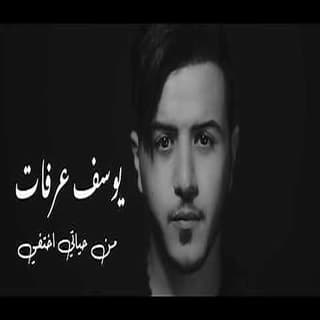 اغنية من حياتي اختفي يوسف عرفات بالكلمات كلمات اغنية من حياتي اختفي يوسف عرفات مكتوبة كاملة