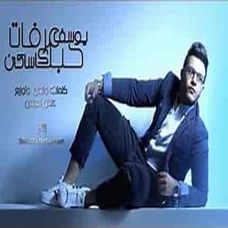 اغنية حبك ساكن يوسف عرفات بالكلمات كلمات اغنية حبك ساكن يوسف عرفات مكتوبة كاملة