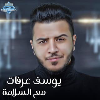 اغنية مع السلامة يوسف عرفات بالكلمات كلمات اغنية مع السلامة يوسف عرفات مكتوبة كاملة