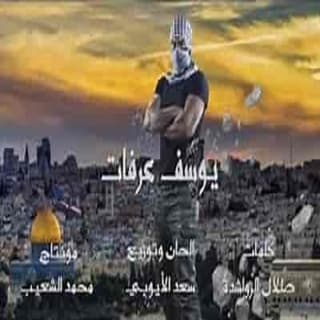 اغنية في فلسطين يوسف عرفات بالكلمات كلمات اغنية في فلسطين يوسف عرفات مكتوبة كاملة