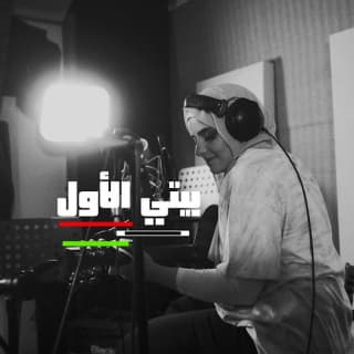 اغنية بيتي الأول غالية بالكلمات كلمات اغنية بيتي الأول غالية مكتوبة كاملة