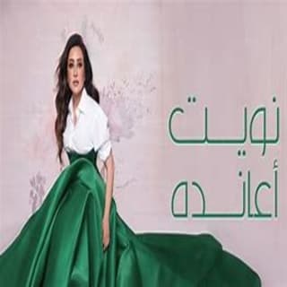 اغنية نويت أعانده لطيفة بالكلمات كلمات اغنية نويت أعانده لطيفة مكتوبة كاملة