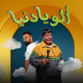 اغنية الو يا دنيا (كلمينا فهمينا) عبد الباسط حمودة بالكلمات كلمات اغنية الو يا دنيا (كلمينا فهمينا) عبد الباسط حمودة مكتوبة كاملة
