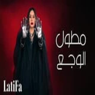 اغنية مطول الوجع لطيفة بالكلمات كلمات اغنية مطول الوجع لطيفة مكتوبة كاملة