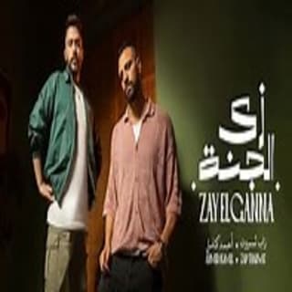 اغنية زي الجنة احمد كامل بالكلمات كلمات اغنية زي الجنة احمد كامل مكتوبة كاملة