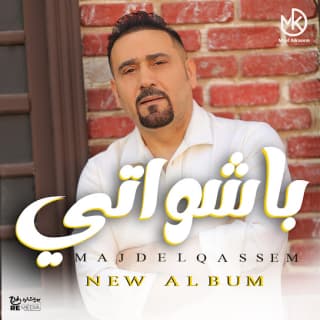 كلمات اغاني البوم باشواتي كلمات اغاني البوم باشواتي