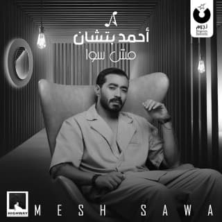 اغنية مش سوا أحمد باتشان بالكلمات كلمات اغنية مش سوا أحمد باتشان مكتوبة كاملة