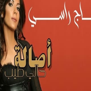 اغنية الله يا عمري عليك اصالة نصري بالكلمات كلمات اغنية الله يا عمري عليك اصالة نصري مكتوبة كاملة