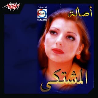 اغنية المشتكى اصالة نصري بالكلمات كلمات اغنية المشتكى اصالة نصري مكتوبة كاملة