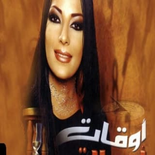 اغنية ما توقعت اصالة نصري بالكلمات كلمات اغنية ما توقعت اصالة نصري مكتوبة كاملة