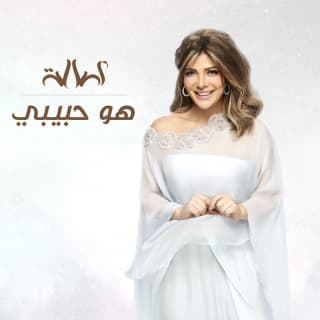 اغنية هو حبيبي اصالة نصري بالكلمات كلمات اغنية هو حبيبي اصالة نصري مكتوبة كاملة
