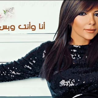 اغنية أنا وأنت وبس اصالة نصري بالكلمات كلمات اغنية أنا وأنت وبس اصالة نصري مكتوبة كاملة