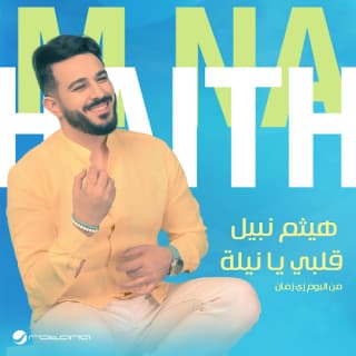 اغنية قلبي يا نيلة هيثم نبيل بالكلمات كلمات اغنية قلبي يا نيلة هيثم نبيل مكتوبة كاملة