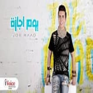 اغنية يوم اجازة جو رعد بالكلمات كلمات اغنية يوم اجازة جو رعد مكتوبة كاملة