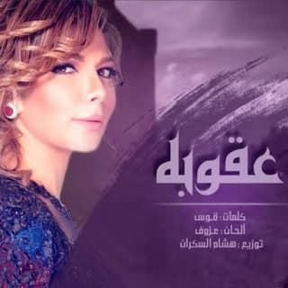 اغنية عقوبة اصالة نصري بالكلمات كلمات اغنية عقوبة اصالة نصري مكتوبة كاملة