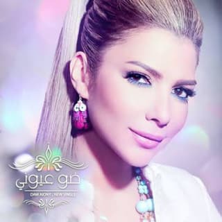 اغنية ضو عيوني اصالة نصري بالكلمات كلمات اغنية ضو عيوني اصالة نصري مكتوبة كاملة