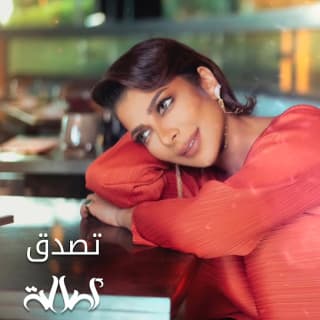 اغنية تصدق اصالة نصري بالكلمات كلمات اغنية تصدق اصالة نصري مكتوبة كاملة