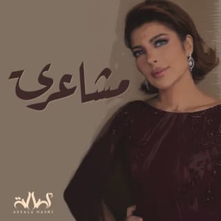 اغنية مشاعري اصالة نصري بالكلمات كلمات اغنية مشاعري اصالة نصري مكتوبة كاملة