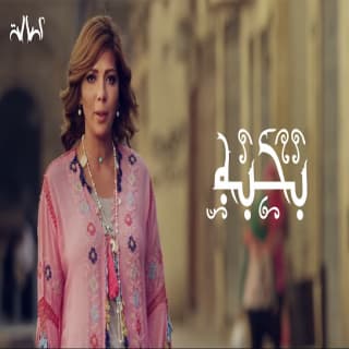 اغنية بحبه اصالة نصري بالكلمات كلمات اغنية بحبه اصالة نصري مكتوبة كاملة