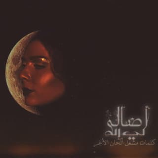 اغنية لي إله اصالة نصري بالكلمات كلمات اغنية لي إله اصالة نصري مكتوبة كاملة