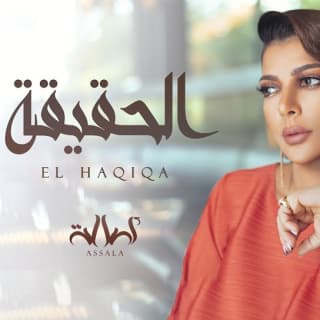 اغنية الحقيقة اصالة نصري بالكلمات كلمات اغنية الحقيقة اصالة نصري مكتوبة كاملة